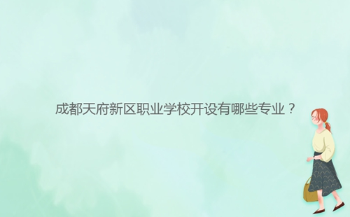 成都天府新区职业学校开设有哪些专业?