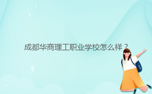 成都华商理工职业学校怎么样?