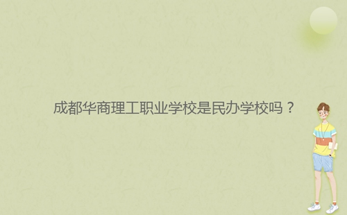 成都华商理工职业学校是民办学校吗?