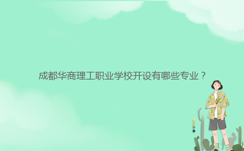 成都华商理工职业学校开设有哪些专业?