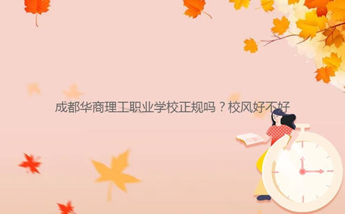 成都华商理工职业学校正规吗?校风好不好