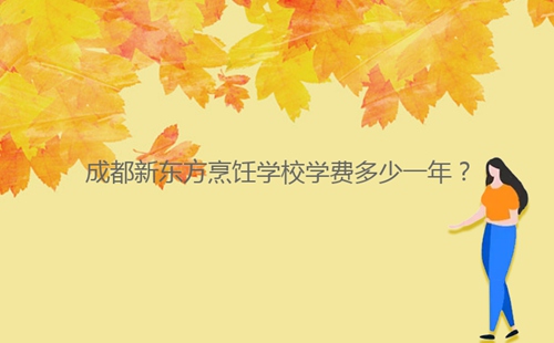 成都新东方烹饪学校学费多少一年?