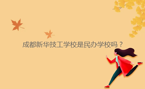 成都新华技工学校是民办学校吗?