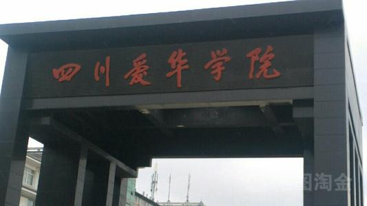 四川爱华学院口碑很好是真的吗?