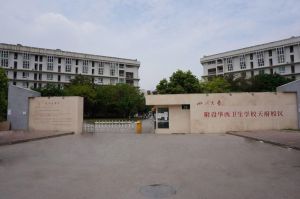四川大学附设华西卫生学校口碑好吗?