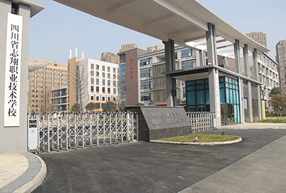 四川省志翔职业技术学校2023年招生简章