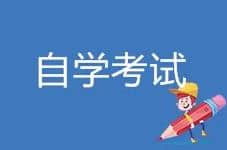 ​自考教材重要资料有哪些