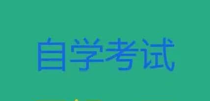 ​大专学历怎么自考本科是关心的问题
