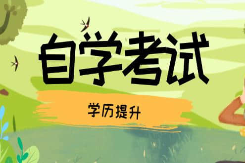 做好时间管理，取得自考好成绩