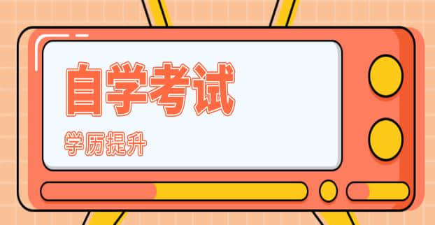 ​2023年自考，应该怎么开始？