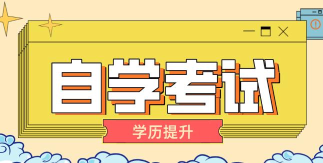 ​自考只报了一门怎么安排复习