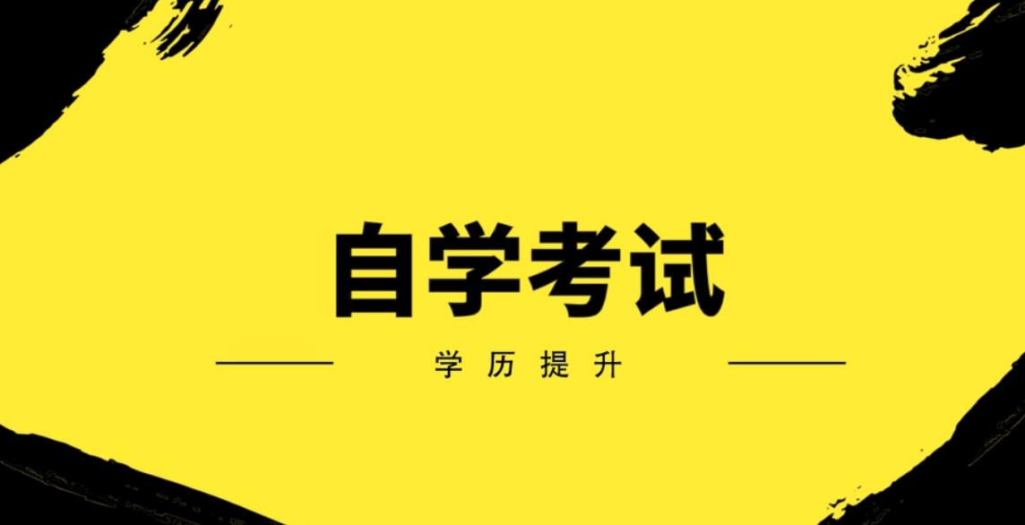 ​自考生的现状及方法