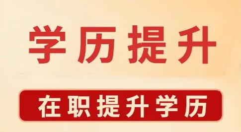 ​四川自考文凭可用于做什么？