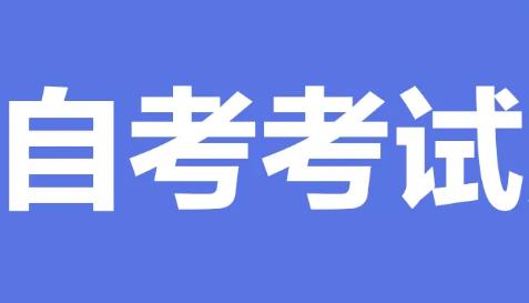 ​如何复习备考自考考试资料？