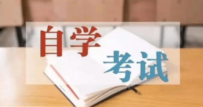 ​考生应做好自考考前准备