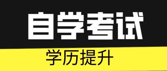 ​自考问答：自考学历考研可行吗