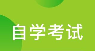 ​自考知识：自考专业各课程对比