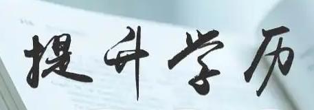 ​自考本科没有学籍，是不是？