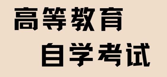 ​2023年自考看什么书比较好？