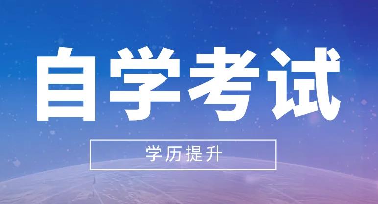 ​2023年自考报名需要做这几项准备