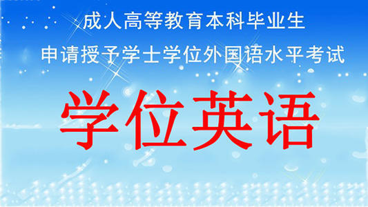 ​自考学位英语vs英语四级