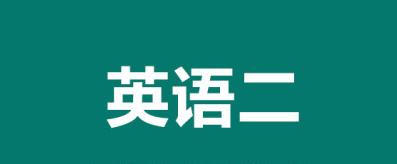 ​建议考生都考自考英语二