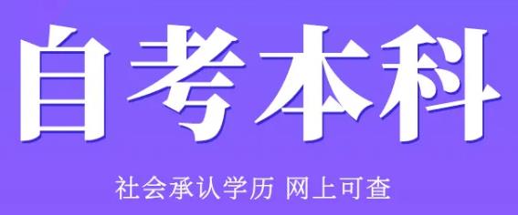 ​自考学位是学位的另一种可能性吗