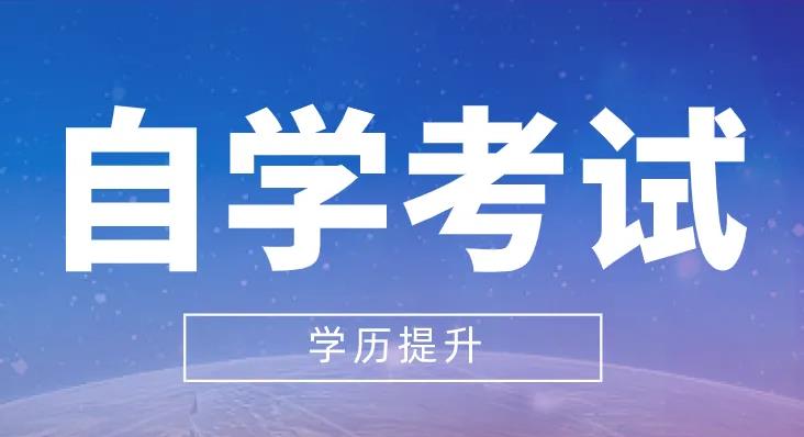 ​自考大专的优势有哪些，有什么学习方式