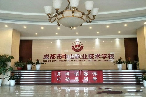 成都中山职业技术学校重点专业是什么