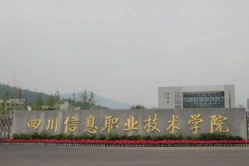 四川信息职业技术学院什么专业比较好