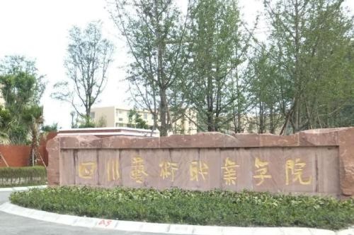 2023年四川艺术职业学院五年制大专学费