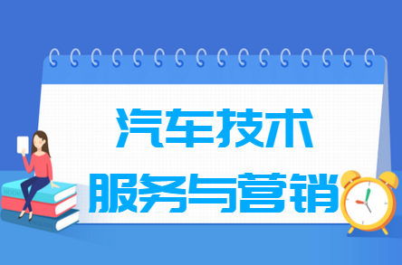 汽车技术服务与营销专业怎么样_就业方向_主要学什么