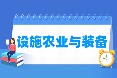 设施农业与装备专业怎么样_就业方向_主要学什么
