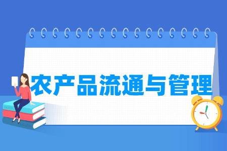 农产品流通与管理专业怎么样_就业方向_主要学什么