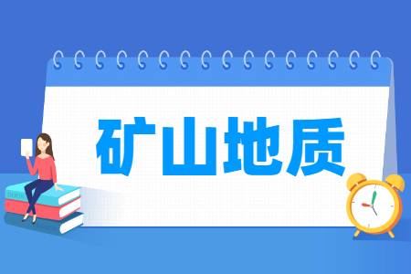 矿山地质专业怎么样_就业方向_主要学什么