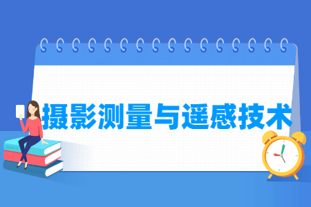 摄影测量与遥感技术专业怎么样_就业方向_主要学什么