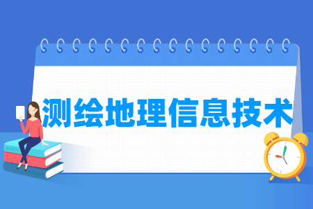 测绘地理信息技术专业怎么样_就业方向_主要学什么