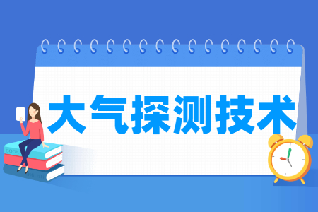 大气探测技术专业怎么样_就业方向_主要学什么