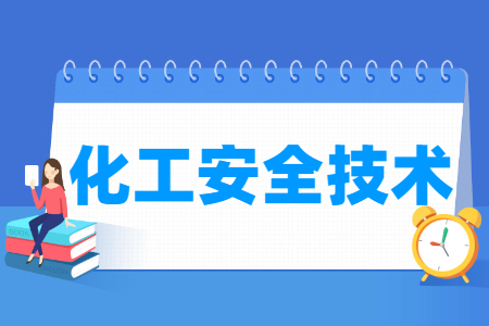 化工安全技术专业怎么样_就业方向_主要学什么