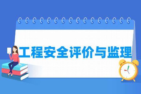 工程安全评价与监理专业怎么样_就业方向_主要学什么