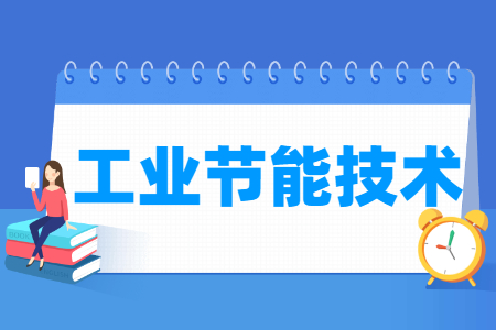 工业节能技术专业怎么样_就业方向_主要学什么