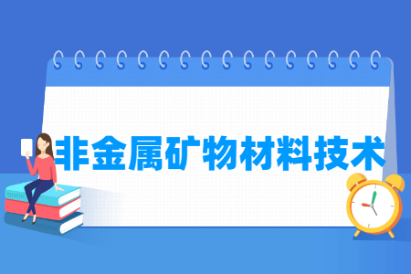 非金属矿物材料技术专业怎么样_就业方向_主要学什么
