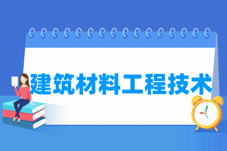 建筑材料工程技术专业怎么样_就业方向_主要学什么