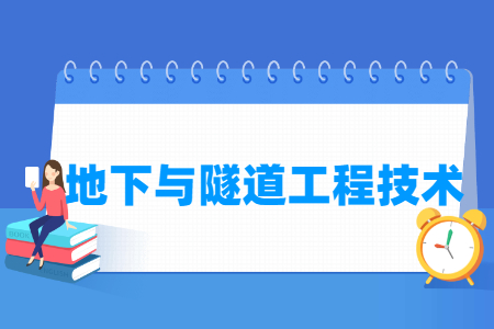 地下与隧道工程技术专业怎么样_就业方向_主要学什么