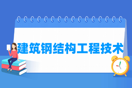 建筑钢结构工程技术专业怎么样_就业方向_主要学什么