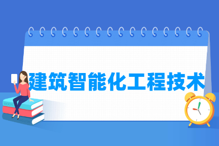建筑智能化工程技术专业怎么样_就业方向_主要学什么
