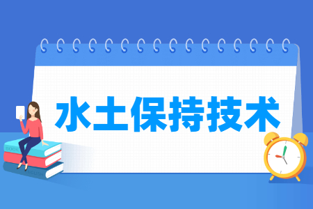 水土保持技术专业怎么样_就业方向_主要学什么