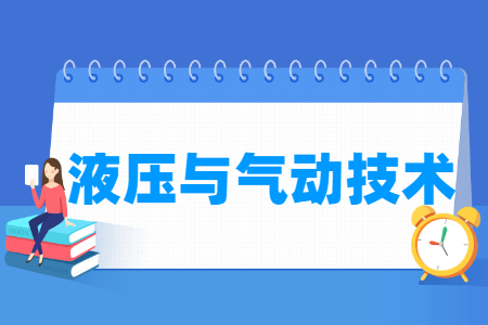 液压与气动技术专业怎么样_就业方向_主要学什么