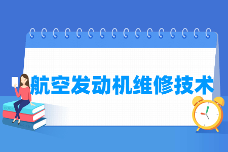 航空发动机维修技术专业怎么样_就业方向_主要学什么