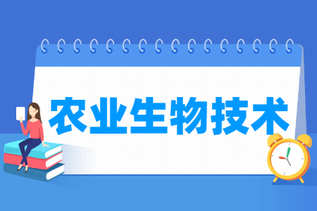 农业生物技术专业怎么样_就业方向_主要学什么